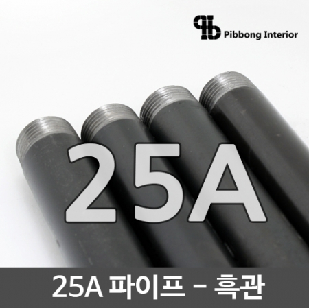 25A 파이프 나사내기 - 흑관